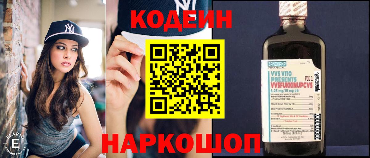 сколько стоит  Кодеиновый сироп Lean напиток Lean (лин)  Вход с VPN  Воронеж 